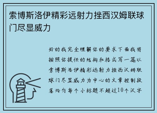 索博斯洛伊精彩远射力挫西汉姆联球门尽显威力