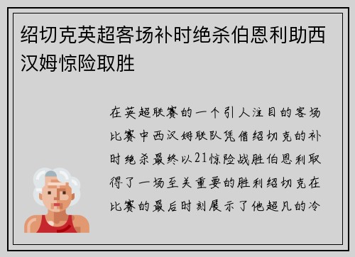 绍切克英超客场补时绝杀伯恩利助西汉姆惊险取胜