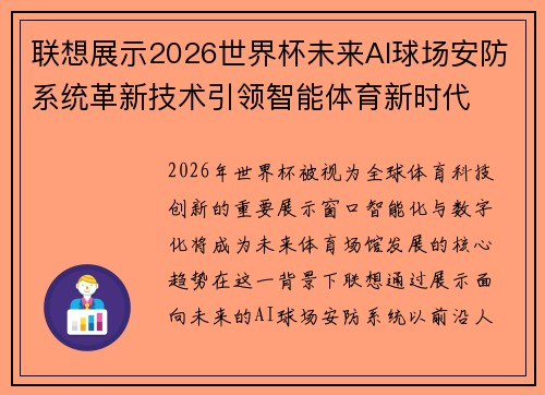 联想展示2026世界杯未来AI球场安防系统革新技术引领智能体育新时代
