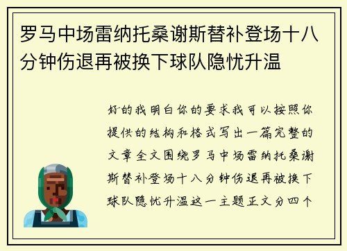 罗马中场雷纳托桑谢斯替补登场十八分钟伤退再被换下球队隐忧升温