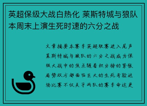 英超保级大战白热化 莱斯特城与狼队本周末上演生死时速的六分之战