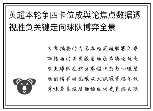 英超本轮争四卡位成舆论焦点数据透视胜负关键走向球队博弈全景