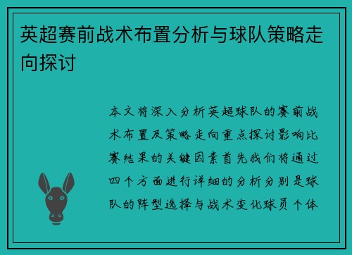 英超赛前战术布置分析与球队策略走向探讨