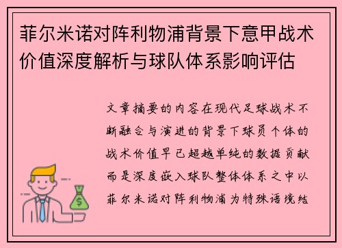 菲尔米诺对阵利物浦背景下意甲战术价值深度解析与球队体系影响评估