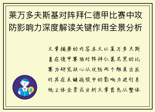 莱万多夫斯基对阵拜仁德甲比赛中攻防影响力深度解读关键作用全景分析
