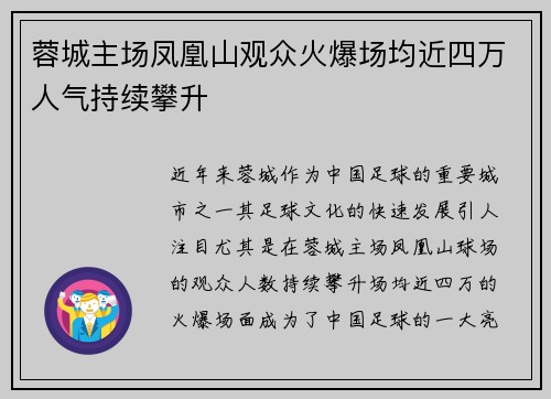 蓉城主场凤凰山观众火爆场均近四万人气持续攀升