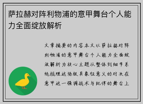 萨拉赫对阵利物浦的意甲舞台个人能力全面绽放解析