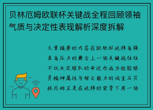 贝林厄姆欧联杯关键战全程回顾领袖气质与决定性表现解析深度拆解
