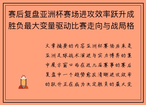 赛后复盘亚洲杯赛场进攻效率跃升成胜负最大变量驱动比赛走向与战局格局演变