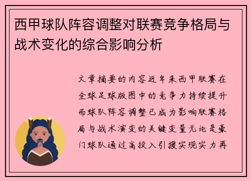 西甲球队阵容调整对联赛竞争格局与战术变化的综合影响分析 西甲球队阵容调整对联赛竞争格局与战术变化的综合影响分析