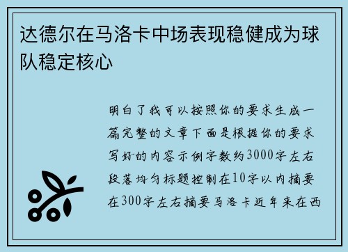 达德尔在马洛卡中场表现稳健成为球队稳定核心 达德尔在马洛卡中场表现稳健成为球队稳定核心