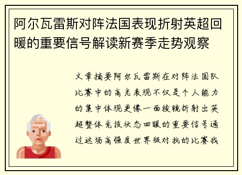 阿尔瓦雷斯对阵法国表现折射英超回暖的重要信号解读新赛季走势观察