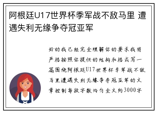 阿根廷U17世界杯季军战不敌马里 遭遇失利无缘争夺冠亚军
