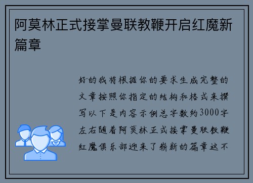 阿莫林正式接掌曼联教鞭开启红魔新篇章
