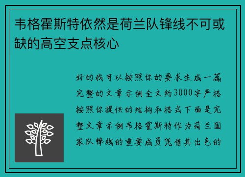 韦格霍斯特依然是荷兰队锋线不可或缺的高空支点核心