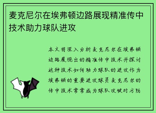 麦克尼尔在埃弗顿边路展现精准传中技术助力球队进攻 麦克尼尔在埃弗顿边路展现精准传中技术助力球队进攻