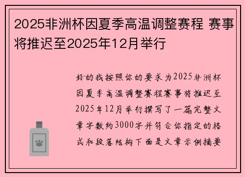 2025非洲杯因夏季高温调整赛程 赛事将推迟至2025年12月举行 2025非洲杯因夏季高温调整赛程 赛事将推迟至2025年12月举行