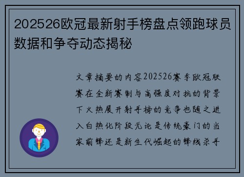 202526欧冠最新射手榜盘点领跑球员数据和争夺动态揭秘