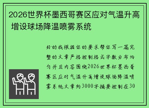 2026世界杯墨西哥赛区应对气温升高 增设球场降温喷雾系统