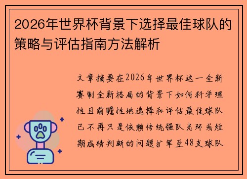 2026年世界杯背景下选择最佳球队的策略与评估指南方法解析