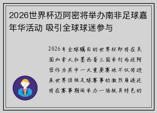2026世界杯迈阿密将举办南非足球嘉年华活动 吸引全球球迷参与