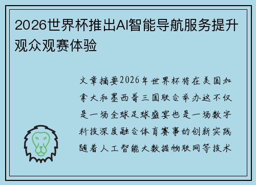 2026世界杯推出AI智能导航服务提升观众观赛体验 2026世界杯推出AI智能导航服务提升观众观赛体验