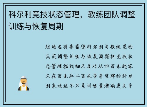 科尔利竞技状态管理，教练团队调整训练与恢复周期