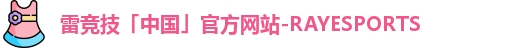 雷竞技